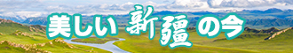 嫩逼操免费观看新疆banner-w330n60.jpg